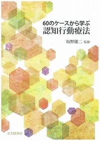 60のケースから学ぶ認知行動療法 - 北大路書房 心理学を中心に教育