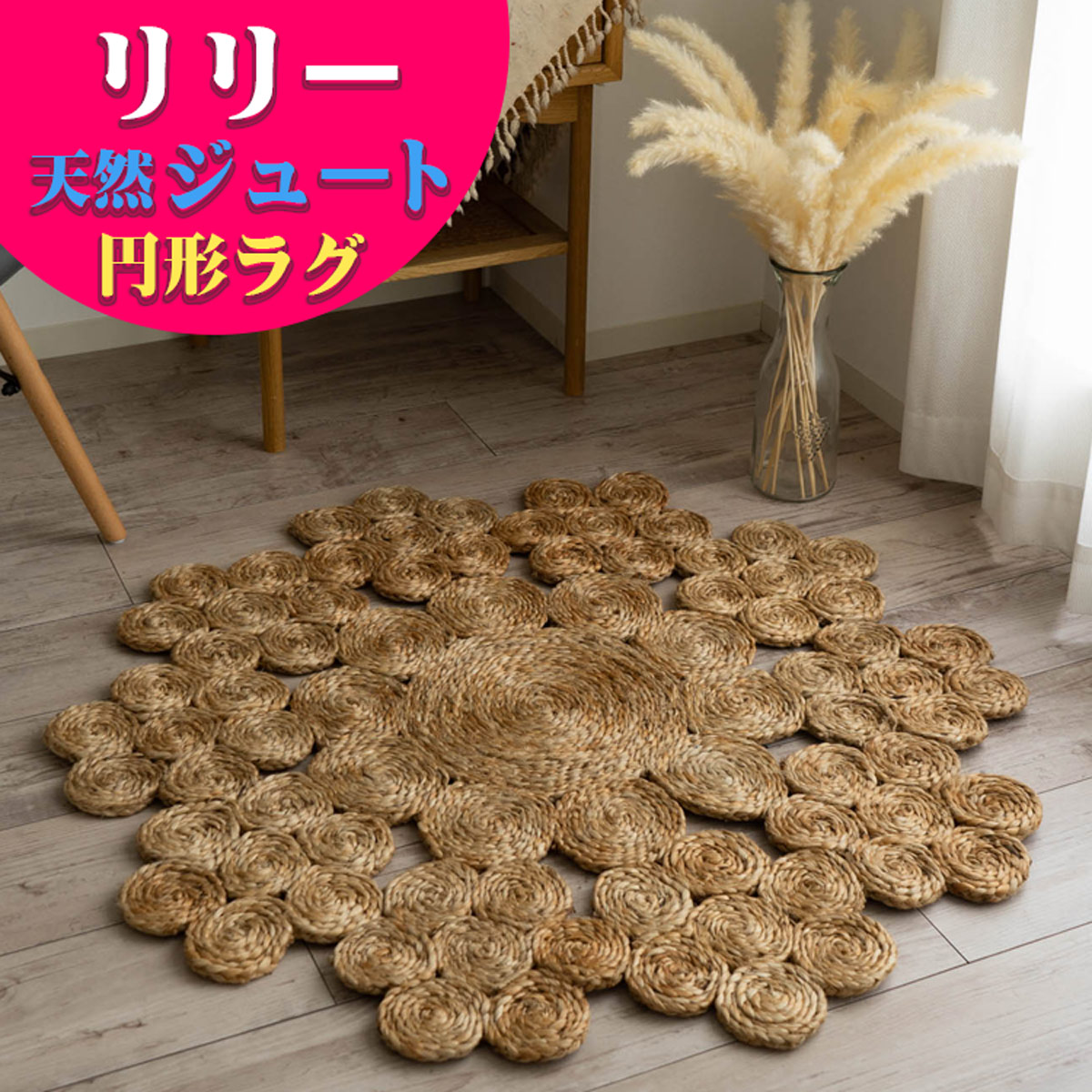 楽天市場】【50％OFFクーポン配布中！枚数限定】 ジュートラグ 90cm