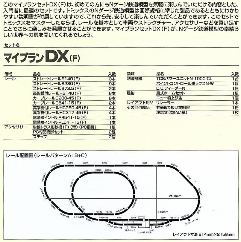 マイプラン DX (F) (Fine Track レールパターンA+B+C) (鉄道模型