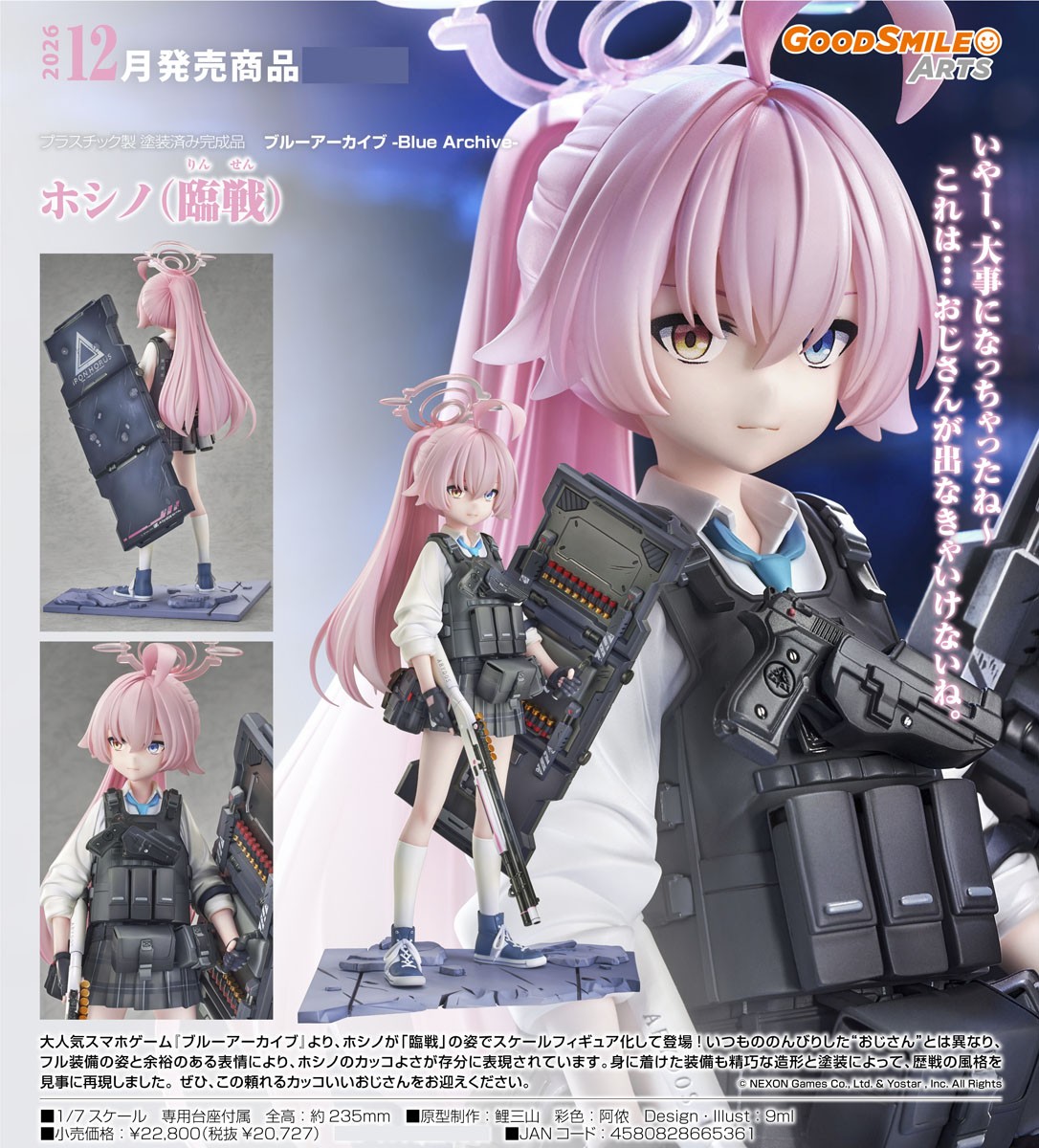 ホシノ(臨戦) (フィギュア) - ホビーサーチ フィギュア
