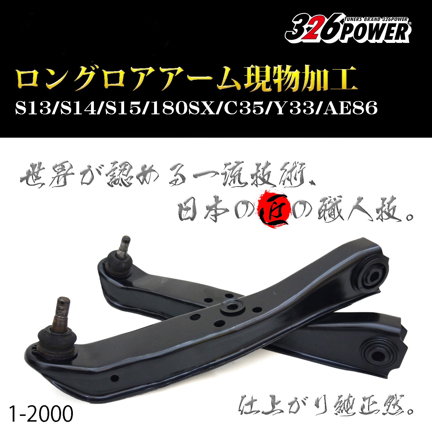 ロングロアアーム(S13/S14/S15/180SX/C35/Y33/AE86) 現物加工 商品詳細