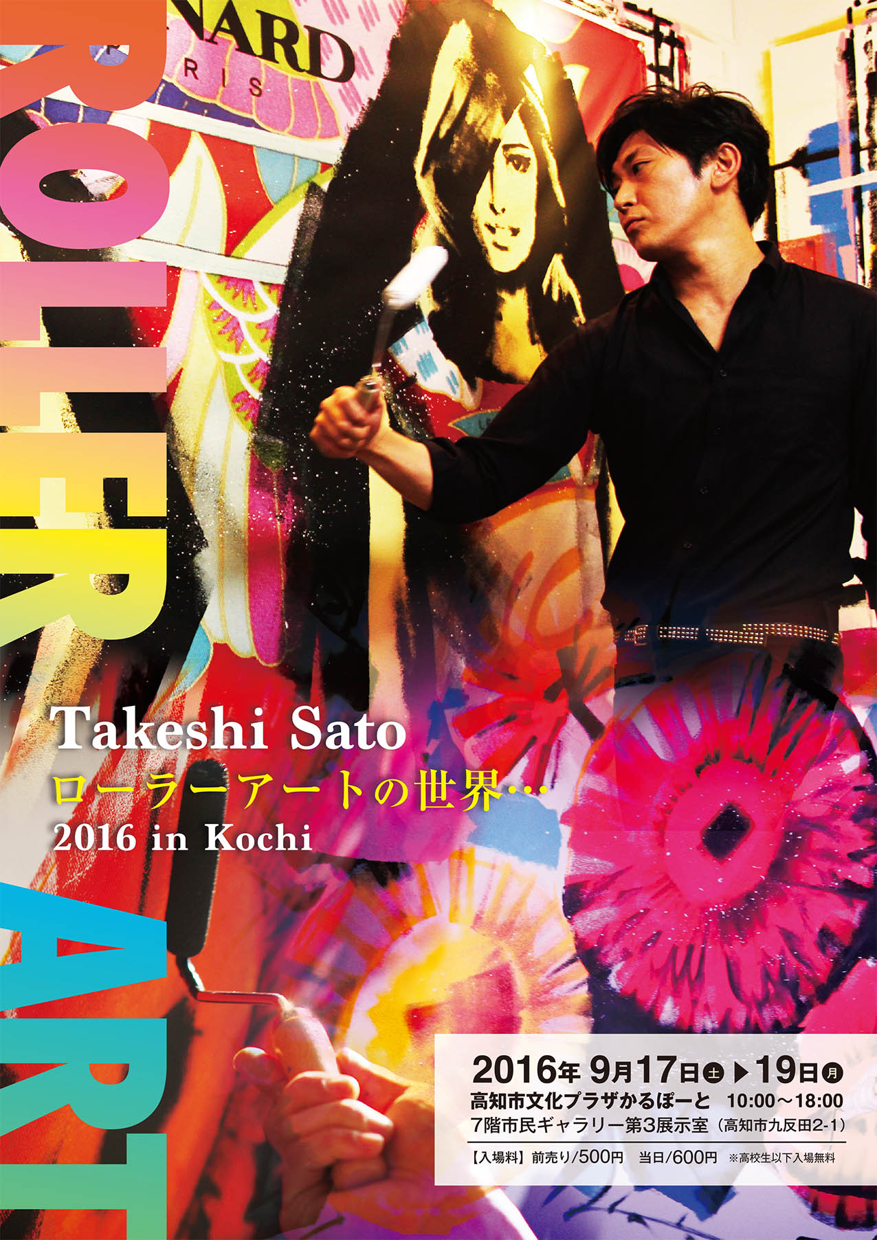 Takeshi Sato ローラーアートの世界… 2016 in Kochi