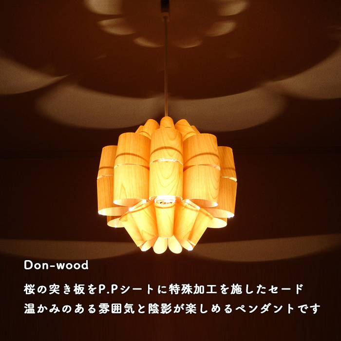 Don-wood ペンダントライト・照明作家 谷俊幸｜照明のライティング