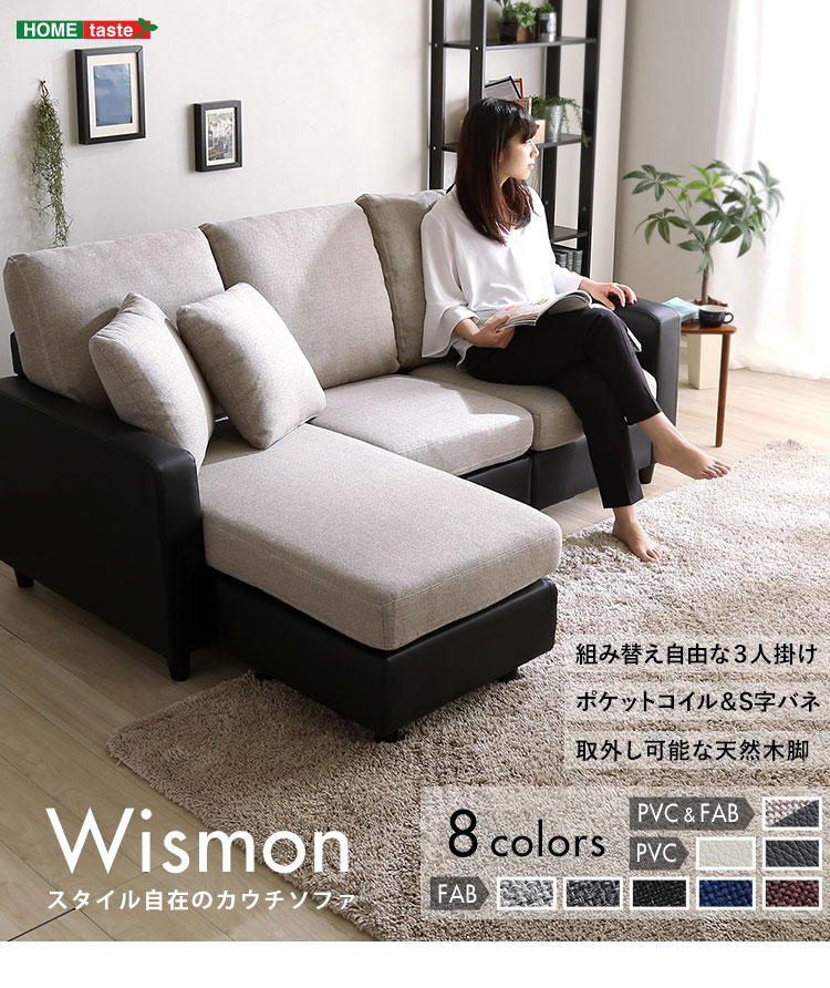 レイアウト自在! 3人掛け カウチソファ Wismon -ウィスモン- RK3P