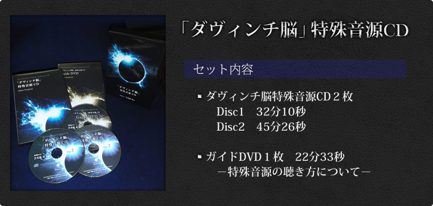 ダヴィンチ脳特殊音源CD | フォレスト出版