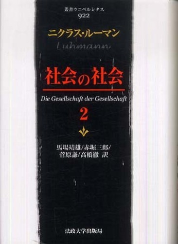 社会の社会 2 / ルーマン，ニクラス【著】〈Luhmann