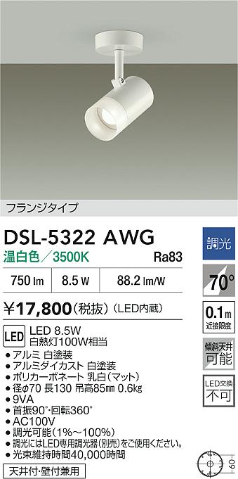 DAIKO 大光電機 スポットライト DSL-5322AWG | 商品紹介 | 照明器具の