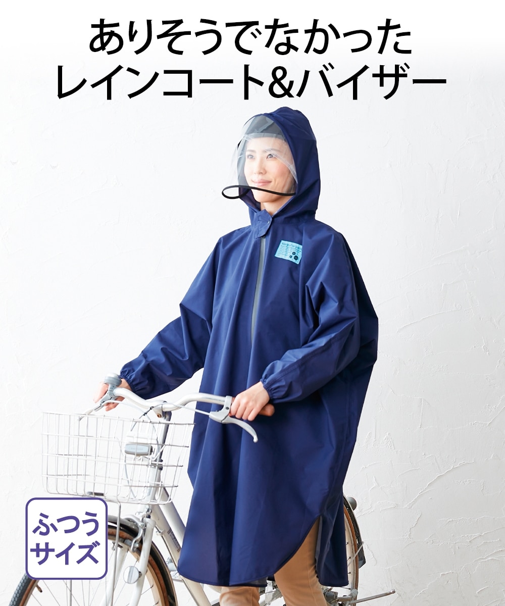 レギュラーサイズ】ゆったり防水レインコート レインクリアバイザー