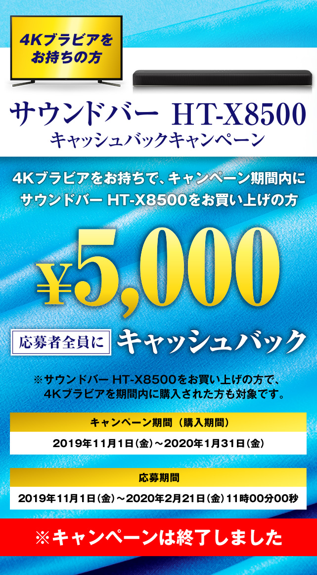 サウンドバー HT-X8500 キャッシュバックキャンペーン | サウンドバー