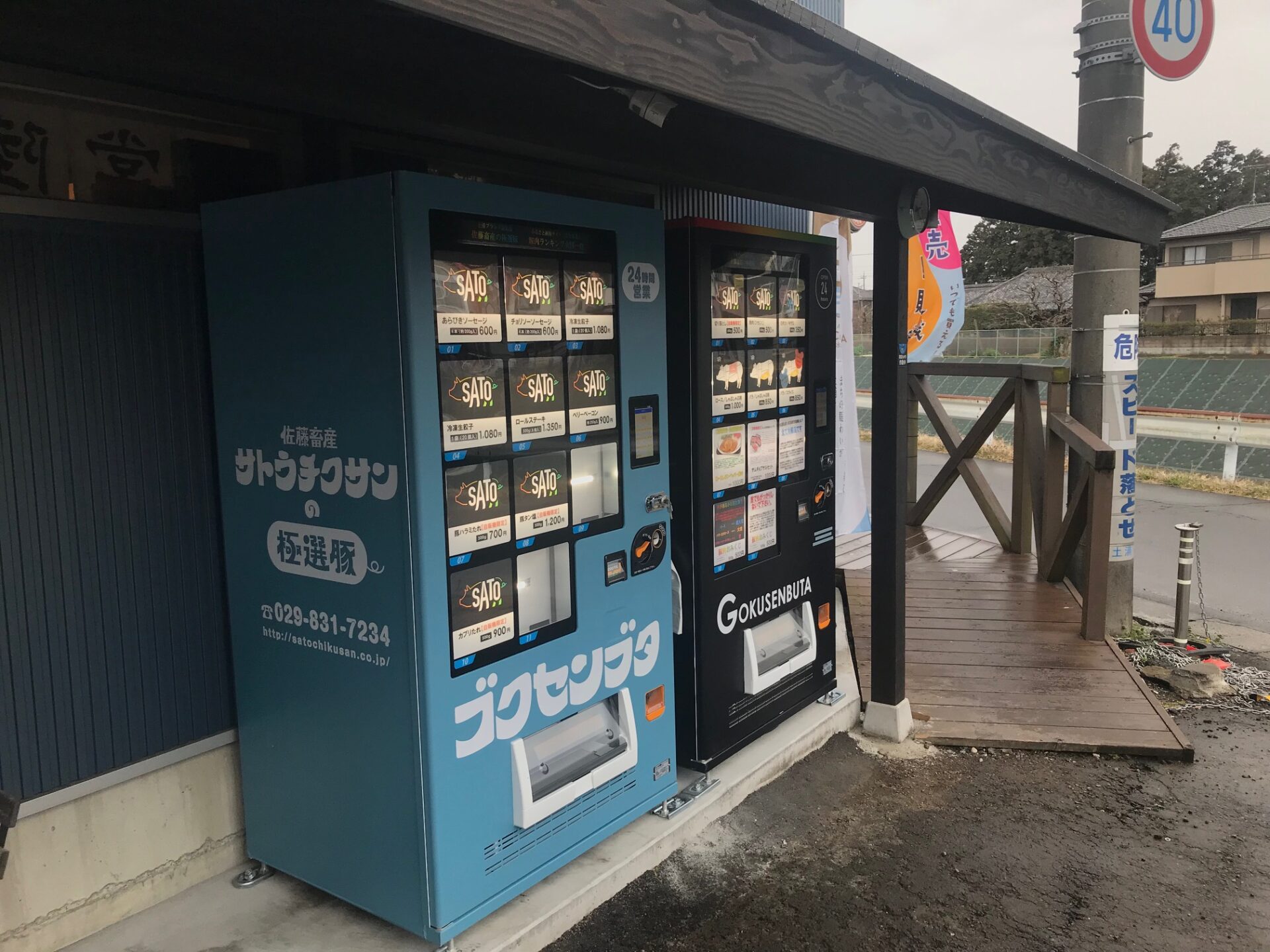 佐藤畜産様 冷蔵豚肉・冷凍加工食品の自動販売機 - 株式会社サンセイ