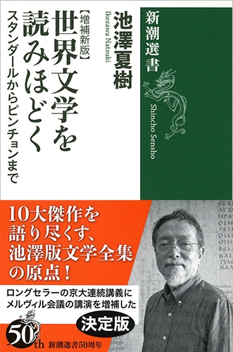 世界文学を読みほどく―スタンダールからピンチョンまで【増補新版