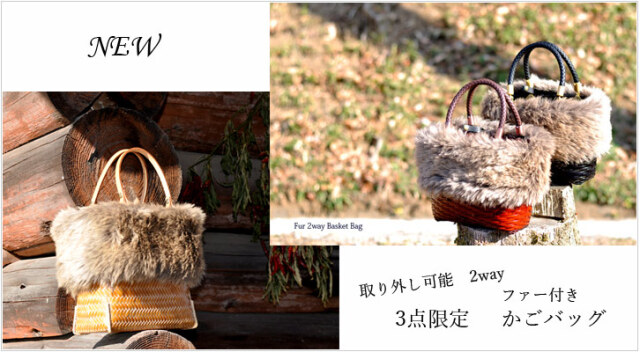 取り外し可能 ファー付きかごバッグ 職人による、国産手作りにこだわっ