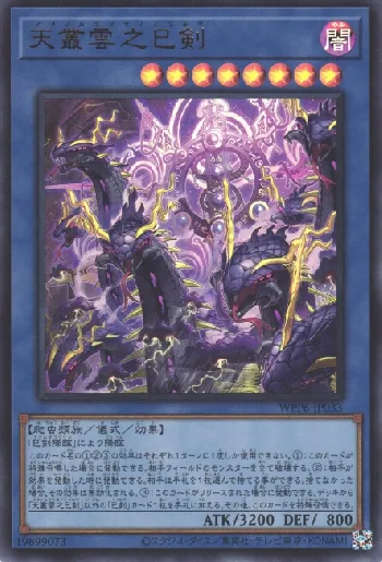 天叢雲之巳剣(アメノムラクモノミツルギ)カード効果・評価・価格(最