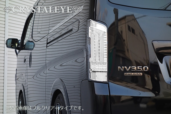 NV350 キャラバン ファイバーフルLEDテールV2 シーケンシャル