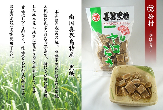 喜界黒糖 やはらさ(有限会社 松村) | けらじ屋 - 喜界島特産品の通販サイト