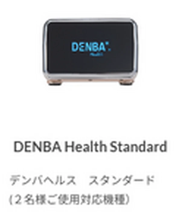 DENBA Health スタンダードタイプ | 商品紹介 | 愛知の健康食品なら