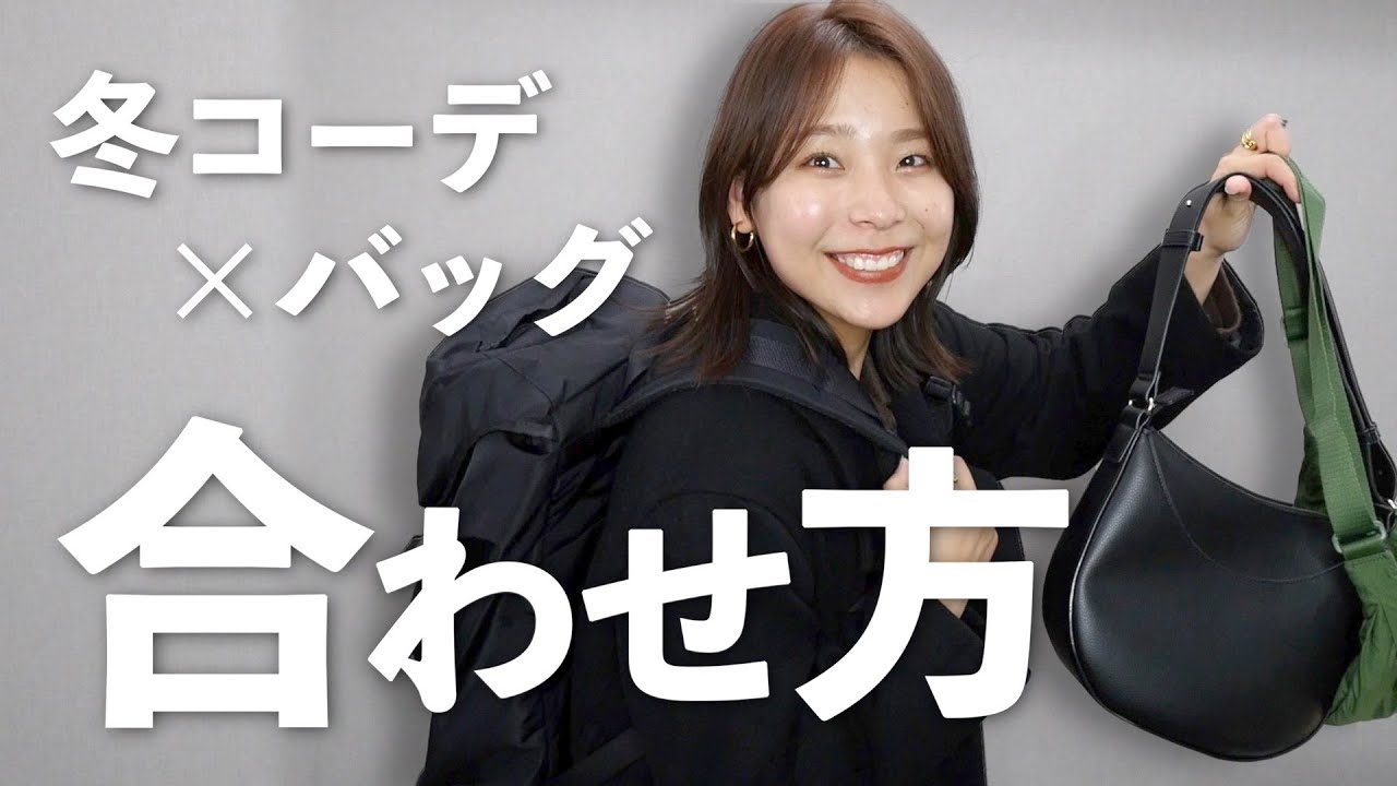 Winter outfits x bags] Introducing combinations that go well with