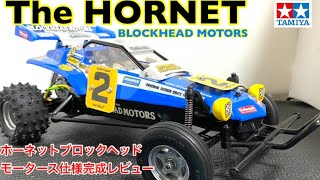 ラジコン】ホーネットブロックヘッドモータースカラー完成レビュー
