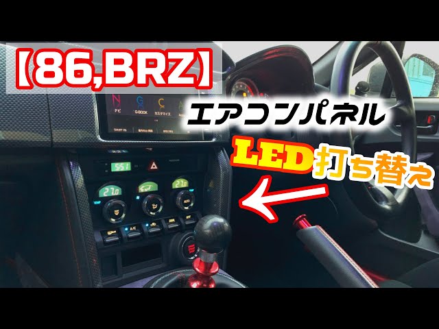 86/BRZ] Replace the LEDs on the air conditioning panel! Is it okay