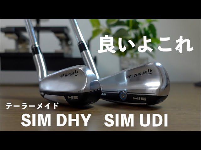 テーラーメイド SIM UDIとSIM DHYを試打計測！高い安定性と高弾道で