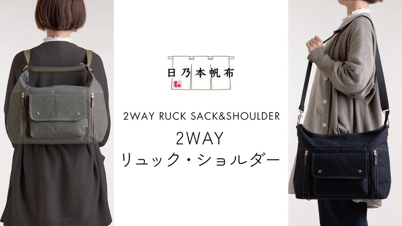 2WAYリュック・ショルダー（新バージョン）／HP-506K【日乃本帆布