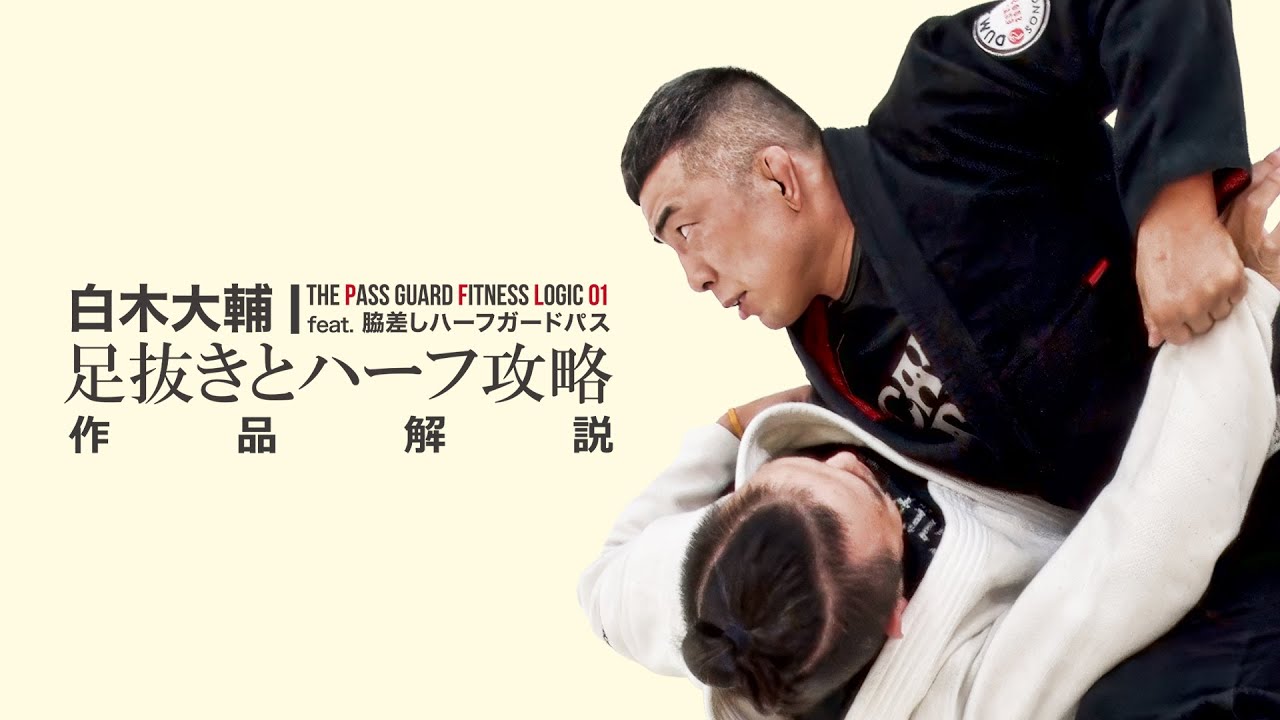 中山巧 ザ・レジェンド・オブ・ラバーガード【柔術 グラップリング教則