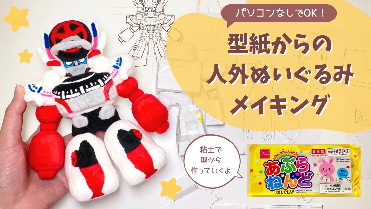 No PC needed! A video showing how to make a non-human plush toy