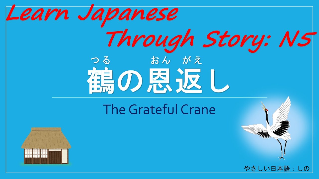Learn Japanese Through Story (N5 Level)：鶴の恩返し / The Grateful