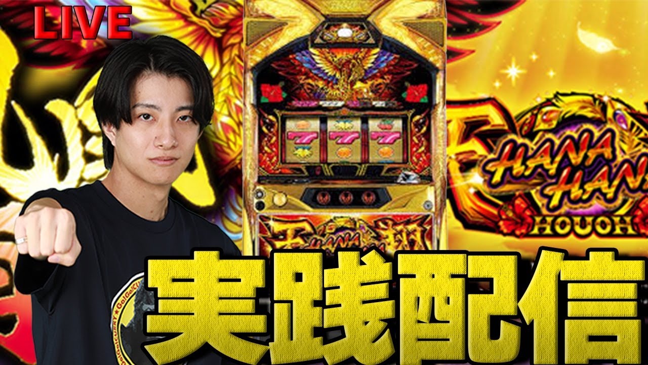 パチスロLIVE】ハナハナ鳳凰 2000枚いきたいよ。【花を咲かせたい配信