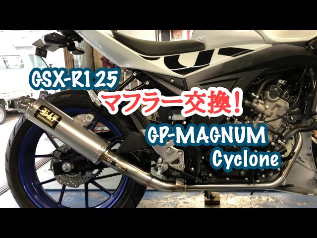 GSX-R125【マフラー交換】ヨシムラ製機械曲GP-MAGNUM サイクロンSSF