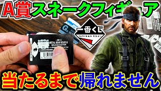 Ichiban Kuji] Metal Gear Solid! The A Prize, Snake, was a surprise