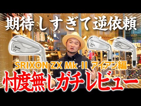 大注目】新旧買うなら？プロコーチが絶賛したクラブの新作ZX MkⅡ徹底