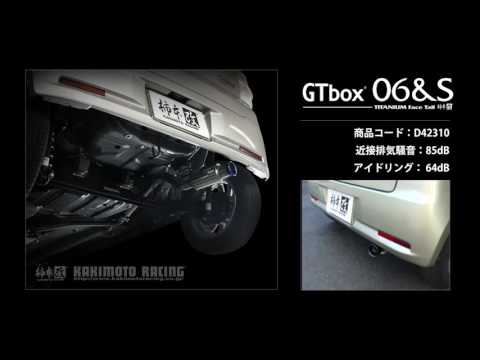 製品情報：GTbox 06&S D42310 | 柿本改 KAKIMOTORACING | 自動車