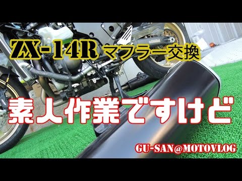 ZX-14R マフラー交換【取り外し編】 - YouTube
