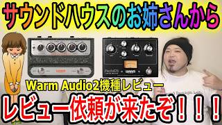 PEDAL76】Warm Audio 2機種を徹底レビュー【WA-C1】 - YouTube
