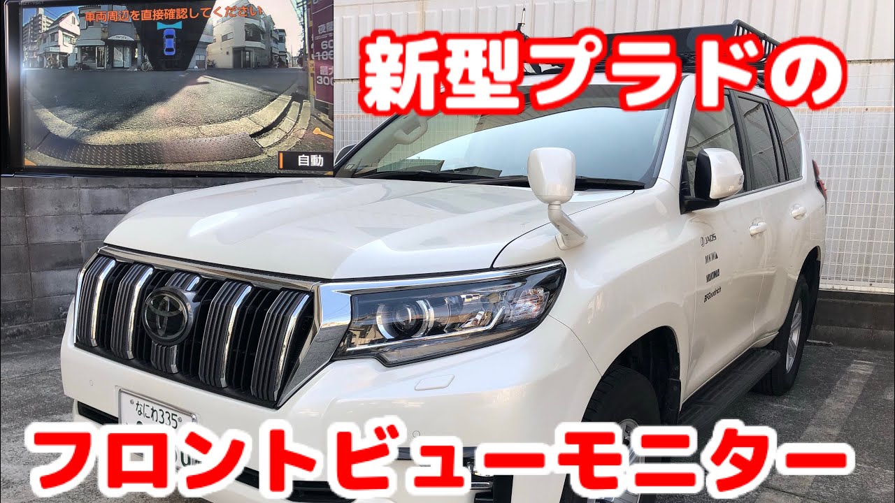 プラド】ランドクルーザープラド フロントビューモニター - YouTube