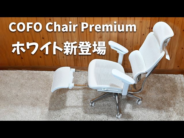 レビュー COFO Chair Premium ホワイトが新登場 - YouTube