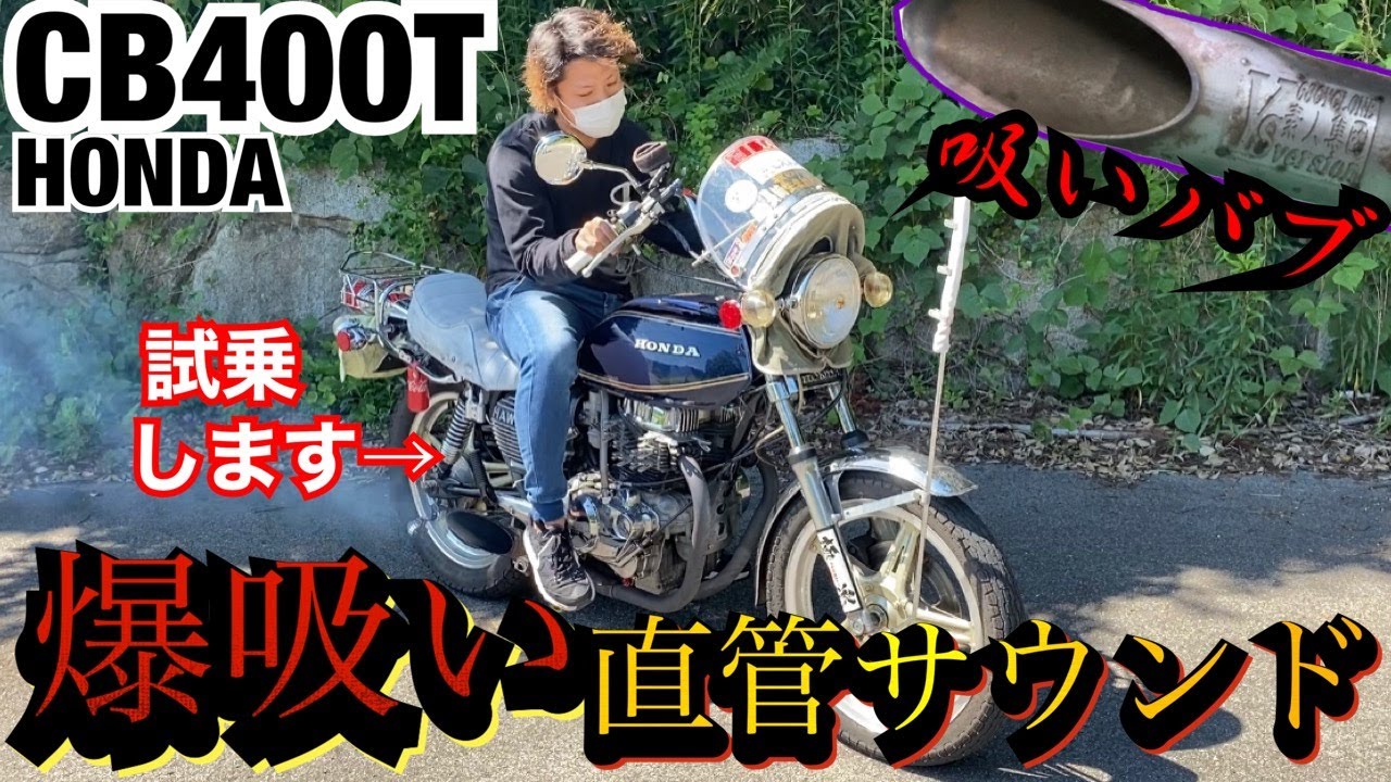 The straight pipe sound of the suction bub 