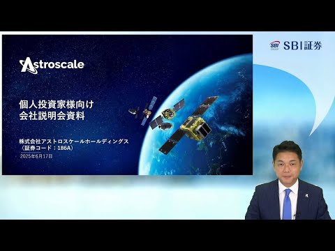 株式会社アストロスケールホールディングス主催 個人投資家向け