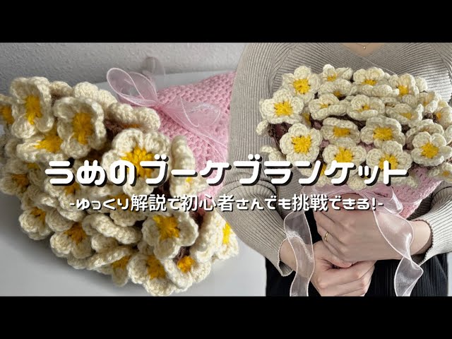 かぎ針編み】うめのブーケブランケット編み方解説💐/How to make a