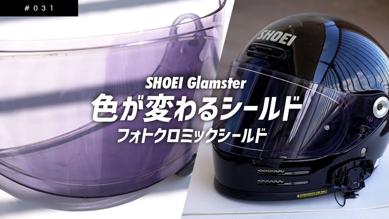 調光シールドを買った話/SHOEI Gramster(ショウエイ グラムスター