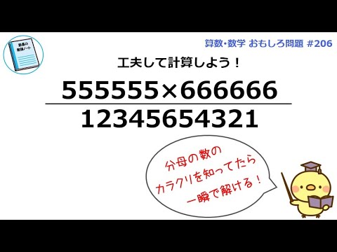 555555×666666)/12345654321 工夫して計算してみよう！分母の数の秘密