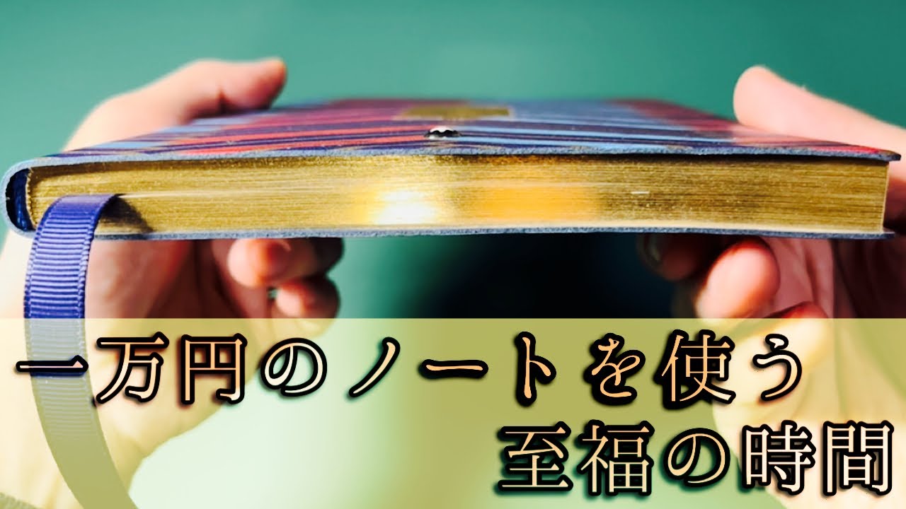 最高】1万円のノート紹介！使い方に悩む至福の時間【モンブラン