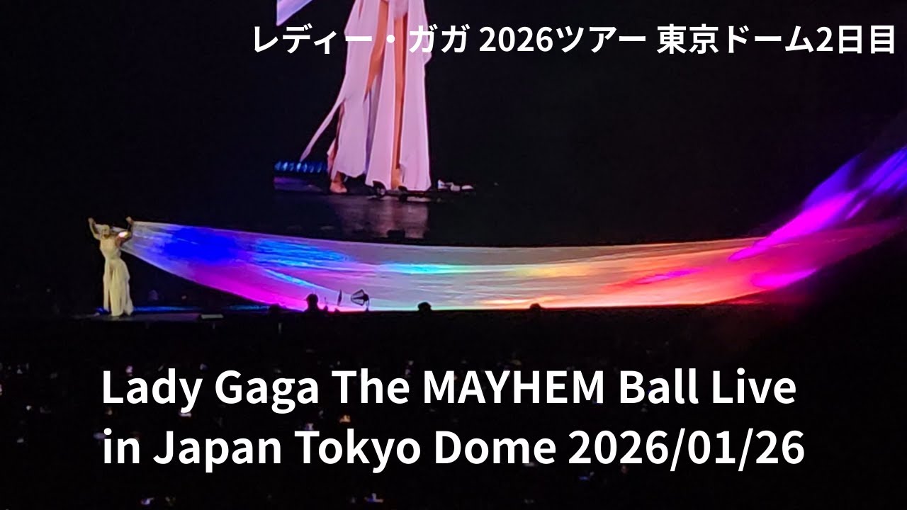 レディー・ガガ 2026 東京ドーム2日目 Lady Gaga The MAYHEM Ball Live