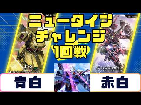 Gundam Card] Newtype Challenge Round 1: Blue-White vs. Red-White