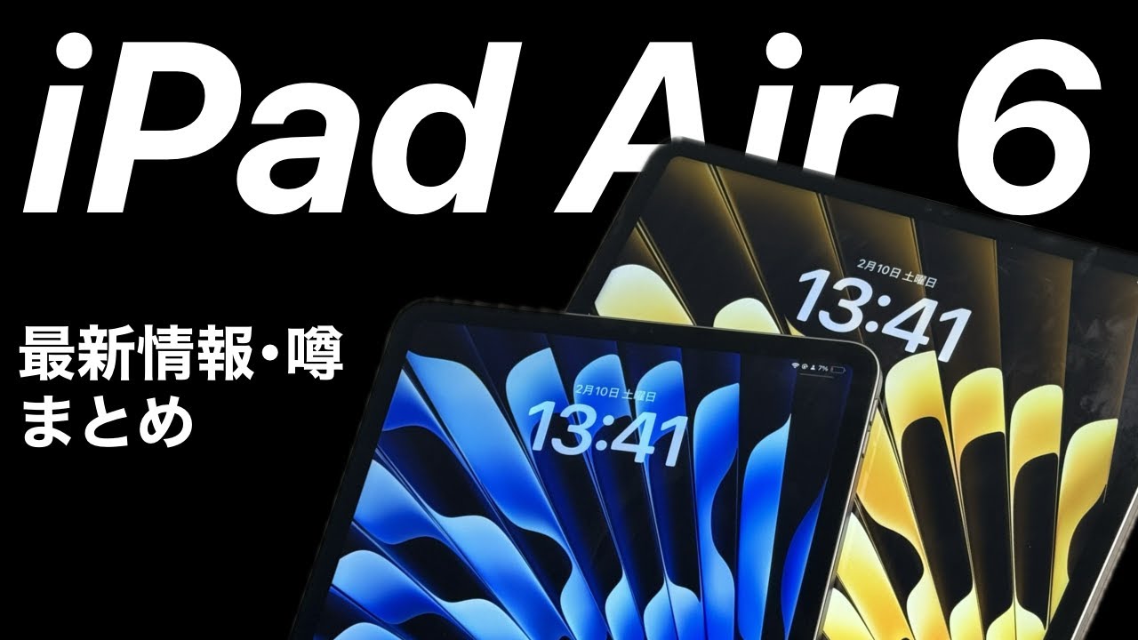 もうすぐ発売?】iPad Air 6 最新情報•噂まとめ! - YouTube