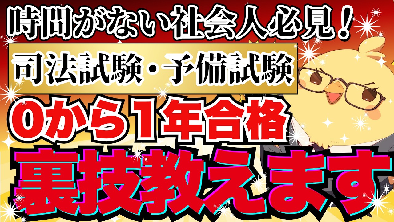 時間なし社会人向け】0から1年で合格する裏技｜司法試験 予備試験 最短