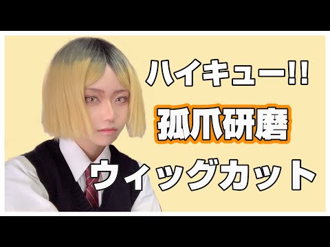ウィッグカット】音駒高校セッターの髪の毛切ってく【ハイキュー