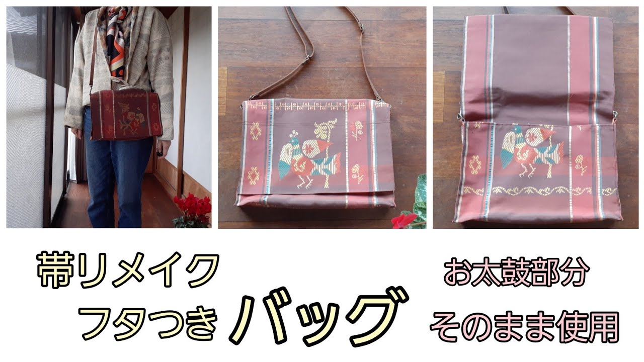 KIMONO DIY 帯リメイク フタつきショルダーバッグ お太鼓部分そのまま