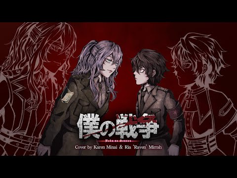 Karen & Ria】僕の戦争 / 神聖かまってちゃん / 「進撃の巨人」の最終
